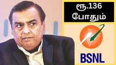 BSNL-க்கு கும்பிடு.. மாசத்துக்கு ரூ.136 போதும்.. 336 நாட்கள் வேலிடிட்டி.. வாய்ஸ் கால்கள்.. இனிமே ஜியோ எதுக்கு?