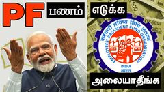 PF பணத்தை எடுக்க அலையாதீங்க.. EPFO சொன்ன புது வழி.. வீட்டில் இருந்தபடி Online-ல் PF கிளைம்ஸ் பெறலாம்.. எப்படி?