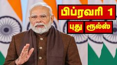 பிப். 1 முதல் புது ரூல்ஸ்.. LPG, UPI, வங்கி சேவையில் மாற்றங்கள்.. எதிர்கொள்ள நீங்கள் தயாரா? மக்களே கவனியுங்க..