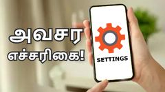 உடனே செட்டிங்ஸ் போங்க.. செக் பண்ணி மாத்துங்க.. ஆண்ட்ராய்டு போன் ஓனர்களுக்கு இந்திய அரசு அவசர எச்சரிகை!