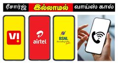 BSNL, Airtel, Vi சிம் இருக்கா? ரீசார்ஜ் செய்யாமலே வாய்ஸ் கால்ஸ் பேசலாம்.. எப்படி? Mobile-ல இதை ON பண்ணுங்க..