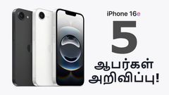 அட்றா சக்கை.. 3 இலவசங்கள் உட்பட மொத்தம் 5 ஆபர்கள் அறிவிப்பு.. Apple iPhone 16e முன்பதிவு ஆரம்பம்!
