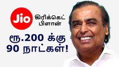 Jio கஸ்டமர்களை இனி கையில் பிடிக்க முடியாதே.. ரூ.200 க்கு 90 நாட்கள்.. புதிய கிரிக்கெட் பிளான் அறிமுகம்!