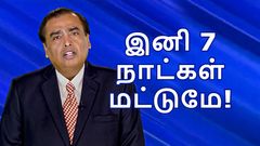 போச்சு.. இனிமேல் 7 நாள் மட்டும் தான் டேட்டா கிடைக்கும்.. 2 Jio திட்டங்களின் வேலிடிட்டியில் திடீர் மாற்றம்!