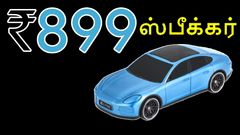 ரூ.899 விலையில் ஆட்டம் ஆரம்பம்.. இது பொம்மை கார் இல்லை பாஸு.. ப்ளூடூத் ஸ்பீக்கரு.. எந்த Speaker மாடல்?