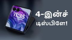 4-இன்ச் டிஸ்பிளே, 12GB ரேம், Snapdragon 8 Elite சிப் உடன் வரும் புதிய Motorola போன்.. எந்த மாடல்? என்ன விலை?