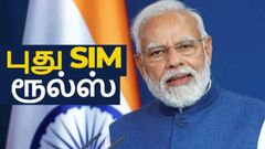 புது SIM கார்டு ரூல்ஸ்.. இனிமே CALL, SMS-க்கு கட்டுப்பாடு.. 10-டிஜிட் நம்பருக்கு ஆப்பு.. 7 நாட்களுக்கு கெடு!