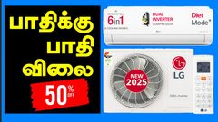 பாதிக்கு பாதி விலையில் AC.. இப்போவே வாங்கி போடுங்க.. வெயில் காலத்துல இந்த சலுகை கிடைக்காது மக்களே..
