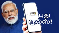 புதிய UPI சார்ஜ்பேக் ரூல்ஸ் அமலுக்கு வந்தன.. இனி இந்த 5 விஷயங்களை செய்யும் போது ஜாக்கிரதை!