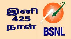 BSNL புதிய ஆஃபர்.. இனி 425 நாள் வேலிடிட்டி.. வாய்ஸ் கால்கள்.. தினமும் 2ஜிபி டேட்டா.. உற்சாகத்தில் பயனர்கள்..
