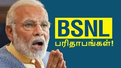 ஆடிய ஆட்டம் என்ன.. பேசிய வார்த்தை என்ன.. 2 மாசத்துல கடைய காலி செஞ்ச கஸ்டமர்கள்.. BSNL பரிதாபங்கள்!