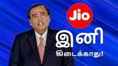 புதிய மாற்றம்.. Jio சிம் யூஸ் பண்றீங்களா.. இனி கிடைக்காது.. ரூ.249 - ரூ.3599 வரை எல்லா பிளானுக்கும் அடி!