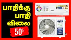 பாதிக்கு பாதி விலையில் AC.. ஸ்ப்ளிட் ஏசியே இவ்வளவு கம்மி விலையா? விட்றாதீங்க.. போனா வராது.. எந்த மாடல்?