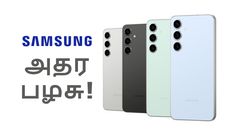 பெரிய மனுஷன் பண்ணுற வேலையா இது.. 1 வருஷம் பழைய Chipset.. Samsung ரசிகர்கள் ஷாக்.. எந்த மாடல்?