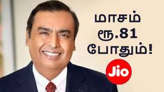 திடீர் வள்ளல் ஆன அம்பானி! ரூ.900 க்கு 11 மாத வேலிடிட்டி.. எந்தெந்த Jio கஸ்டமர்களுக்கு இந்த திட்டம் கிடைக்கும்?