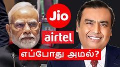 இருக்குற பிரச்சனையில் இது வேறயா.. Jio, Airtel ரீசார்ஜ் விலை உயர்வு.. எப்போது முதல் அமல்?