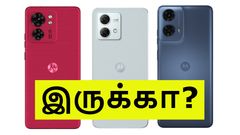 சோனா முத்தா போச்சா.. இந்த Motorola போன்கள் உங்ககிட்ட இருந்தா.. உங்களுக்கு ஒரு பேட் நியூஸ்!