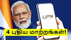 புது ரூல்ஸ்.. இனிமே 50 முறை தான்.. 2 புதிய லிமிட் உட்பட ஒரே நேரத்தில் UPI சேவையில் 4 புதிய மாற்றங்கள்!