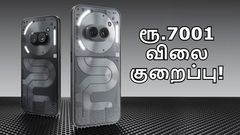 புதுசு வந்ததும் பழசு மீது ரூ.7001 விலை குறைப்பு.. இந்த Nothing Phone-ஐ வாங்க இதான் சரியான நேரம்!