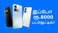 அள்ளு அள்ளு.. இப்போ ரூ.8000 பட்ஜெட்டில்.. 120Hz டிஸ்பிளே, 48MP சோனி கேமரா, 5000mAh பேட்டரி, IP54 ரேட்டிங்!