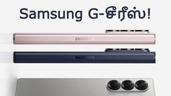 இது நம்ம List-லயே இல்லையே.. 10-இன்ச் டிஸ்பிளேவுடன் Samsung-ன் புதிய G சீரீஸ் போன்.. தலை சுற்றும் விலை!