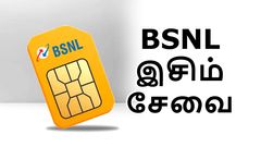 பிஸிக்கல் SIM கார்டுக்கு குட்பை.. வந்தாச்சு BSNL eSIM.. உங்க ID-ஐ காட்டினா போதும்.. வாங்குவது எப்படி?