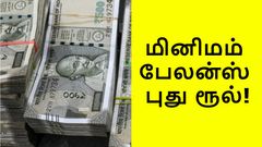 புதிய விதி.. சேவிங்ஸ் அக்கவுண்ட் மினிமம் பேலன்ஸ் இனி ரூ.50,000.. இல்லனா அபராதம்.. பிரபல வங்கி அறிவிப்பு!