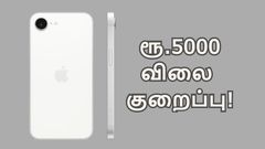 ரூ.5000 விலை குறைப்பு.. திடீர்னு அடிச்சு புடிச்சு வாங்கப்படும் லேட்டஸ்ட் iPhone.. எந்த மாடல்?