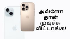 போய் வா நண்பா.. செப்.9 க்கு பிறகு இந்த 4 iPhone மாடல்களும் விற்கப்படாது.. ஏன்?