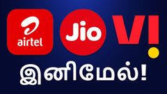 இனி SIM கார்ட்டை ஆக்டிவ் ஆக வைக்க அதிகம் செலவாகும்.. இனி Jio, Airtel, Vodafone-ல் இதுதான் பேஸிக் ரீசார்ஜ்!