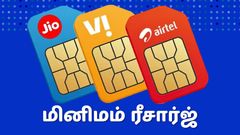 மினிமம் ரீசார்ஜ்.. இனி Jio, Airtel, Vi-க்கு இதுதான் கடைசி.. இதுக்கு கம்மி இல்ல.. அன்லிமிடெட் வாய்ஸ் கால்கள்!