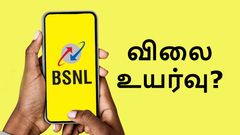 Jio, Airtel-ஐ போலவே BSNL திட்டங்களின் விலைகள் உயர்த்தப்படுமா? அமைச்சர் சொன்ன அடேங்கப்பா பதில்!