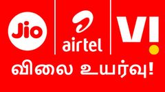 Jio, Airtel கஸ்டமர்கள் தலையில் அடுத்த இடி.. போஸ்ட்பெய்ட் திட்டங்களின் விலை உயர்வு.. எப்போது அமல்?