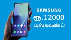 OFFER-னா இப்படி இருக்கணும்.. ஒரே நேரத்தில் 2 Samsung போன்கள் மீது ரூ.12,000 டிஸ்கவுண்ட்.. எந்த மாடல்கள்?