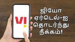 போச்சு.. Jio, Airtel-ஐ தொடர்ந்து Vodafone Idea-வின் பேஸிக் ரீசார்ஜிலும் மாற்றம்.. மறைமுக கட்டண உயர்வு அமல்!