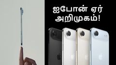 வெறும் 5.6mm ஸ்லிம் டிசைனில் iPhone Air இந்தியாவில் அறிமுகமானது.. என்ன விலை? எப்போது முதல் விற்பனை?
