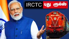 IRCTC: ரயில் டிக்கெட் முன்பதிவு.. நாளை அமலுக்கு வரும் புதிய விதிகள்.. கட்டாயம் இதை தெரிஞ்சுக்கோங்க..