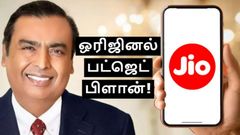 வள்ளல் பரம்பரை.. ரூ.240 க்கு வாரி வழங்கும் அம்பானி.. பட்ஜெட் வாசிகளுக்கான டெய்லி 1.5GB டேட்டா Jio பிளான்!