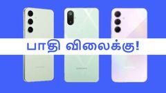 என்னது இந்த போன்லாம் பாதி விலைக்கு கிடைக்குதா! செஞ்சிவிட்ட Samsung.. S, A, M, F-சீரீஸ்னு 1 விடாம விலைகுறைப்பு!