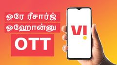 1 ஆண்டுக்கு இலவசம்.. OTT பிரியர்களுக்கான Perfect பிளான்.. 730GB டேட்டாவுடன் 19 ஓடிடி.. Vi நீ வேற லெவல் பா!