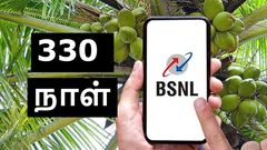 BSNL செய்கை.. 330 நாள் ரீசார்ஜில் டிஸ்கவுண்ட்.. மாசம் ரூ.182 க்கு டெய்லி டேட்டா, வாய்ஸ், SMS-னு அள்ளிக்கோங்க!
