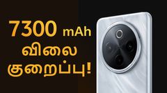 விட்றாதீங்க.. வந்த 5 மாசத்துல விலை குறைப்பு.. ஆபர் விலையில் iQOO-வின் 7300mAh பேட்டரி 5ஜி போன்!