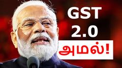 இதோ அடுத்தது.. GST 2.0 அமலுக்கு வந்தது.. நவம்பர் 1 முதல் என்னென்ன மாறுகிறது? யாருக்கெல்லாம் லாபம்?