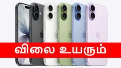 ரூ.200, ரூ.300 இல்ல.. ரூ.7000 விலை உயரும் லேட்டஸ்ட் iPhone.. சீக்கிரமா வாங்குறது நல்லது.. எந்த மாடல்?