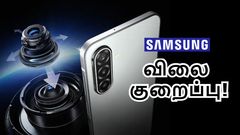 வந்து 1 மாதமே ஆன புது Samsung 5ஜி போன் மீது மெகா விலை குறைப்பு.. ரூ.13,000 பட்ஜெட்டுக்கு இறங்கியது!