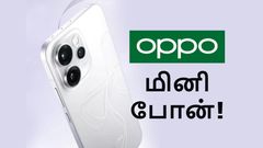 கடுகு சிறுத்தாலும்.. OPPO-வின் குட்டி போன்.. 6500mAh பேட்டரி, 200MP கேமராவுடன் புது மினி போன்!