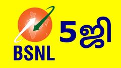 வந்துட்டான் வந்துட்டான்.. BSNL 5G எஸ்ஏ வெளியீடு குறித்த முக்கிய அப்டேட்!