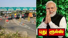 பிப்ரவரி 15 முதல் புதிய விதிமுறை.. சுங்கச் சாவடிகளில் இனி கட்டணம் குறையும்.. காரணம் என்ன? இதோ விவரம்..