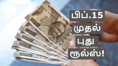 எக்ஸ்ட்ரா சார்ஜ் + GST தவிர்ப்பது எப்படி? பிப்.15 முதல் ரூ.25000 லிமிட்.. அமலுக்கு வரும் புது பேங்க் ரூல்ஸ்!