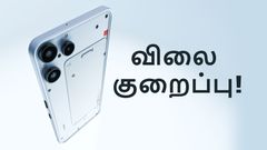 இன்னமும் மவுசு குறையாத 5000mAh பேட்டரி Nothing 5ஜி போன்.. Amazon-ல் விலை குறைப்பு.. Flipkart-ல் விலை ஏற்றம்!
